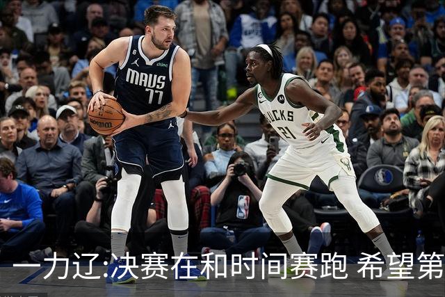 一力辽:决赛在和时间赛跑 希望第3局能拿下应氏杯