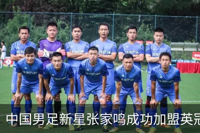 中国男足新星张家鸣成功加盟英冠球队，并在首战中大放异彩！