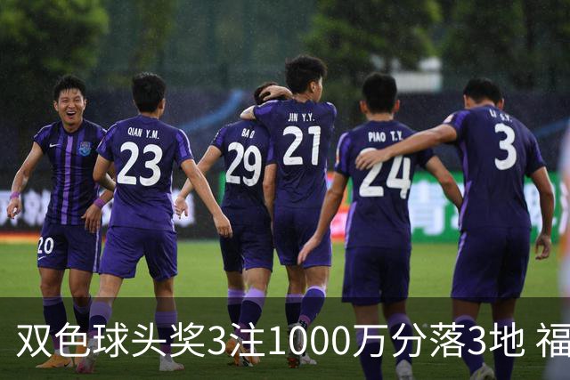 双色球头奖3注1000万分落3地 福运奖913万注