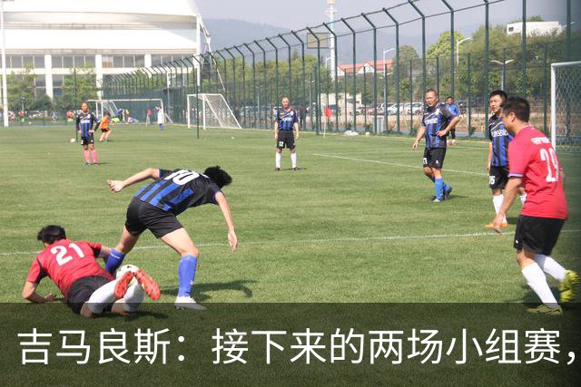 吉马良斯：接下来的两场小组赛，巴西队必须全部拿下