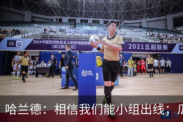 哈兰德：相信我们能小组出线；瓜帅最厉害的是能让每个人变得更强