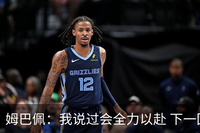 姆巴佩：我说过会全力以赴 下一回合继续攻击皇马