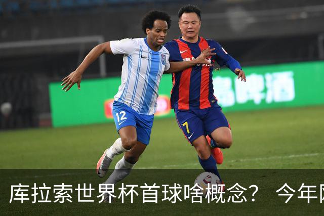 库拉索世界杯首球啥概念？ 今年刚0-2输中国男足+换帅