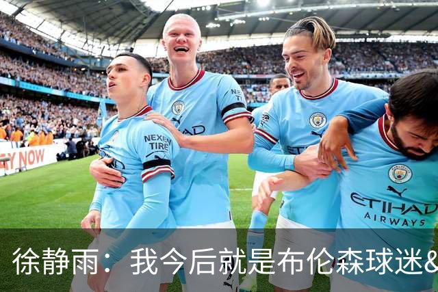 徐静雨：我今后就是布伦森球迷&可以立雕像了 马刺打得如同一坨屎