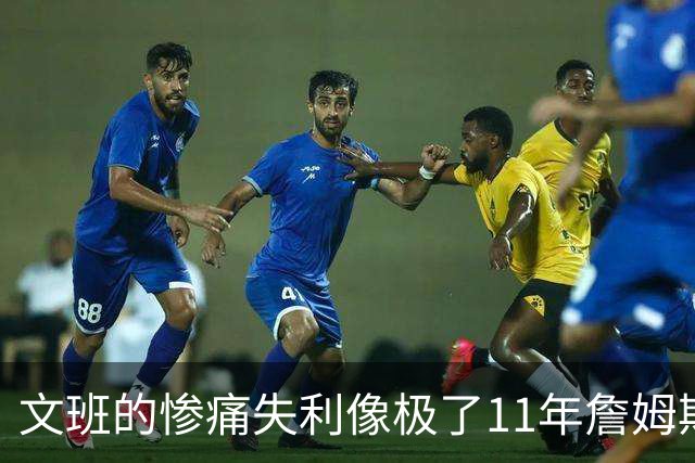 文班的惨痛失利像极了11年詹姆斯？这是每个伟大球员必经的苦涩