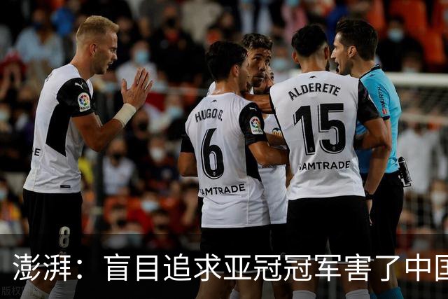 澎湃：盲目追求亚冠冠军害了中国足球?
