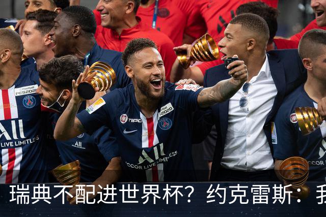 瑞典不配进世界杯？约克雷斯：我们凭实力进的，首战就5-1赢了