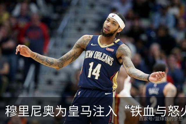 穆里尼奥为皇马注入“铁血与怒火”！小将阿森西奥力挺“狂人”重夺西甲霸权