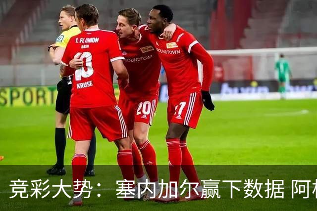 竞彩大势：塞内加尔赢下数据 阿根廷完胜