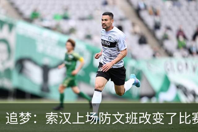 追梦：索汉上场防文班改变了比赛势头 他产生了积极的影响！