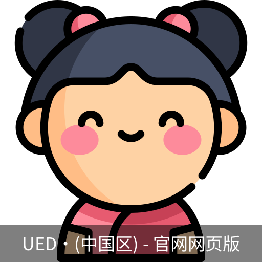 ued官网